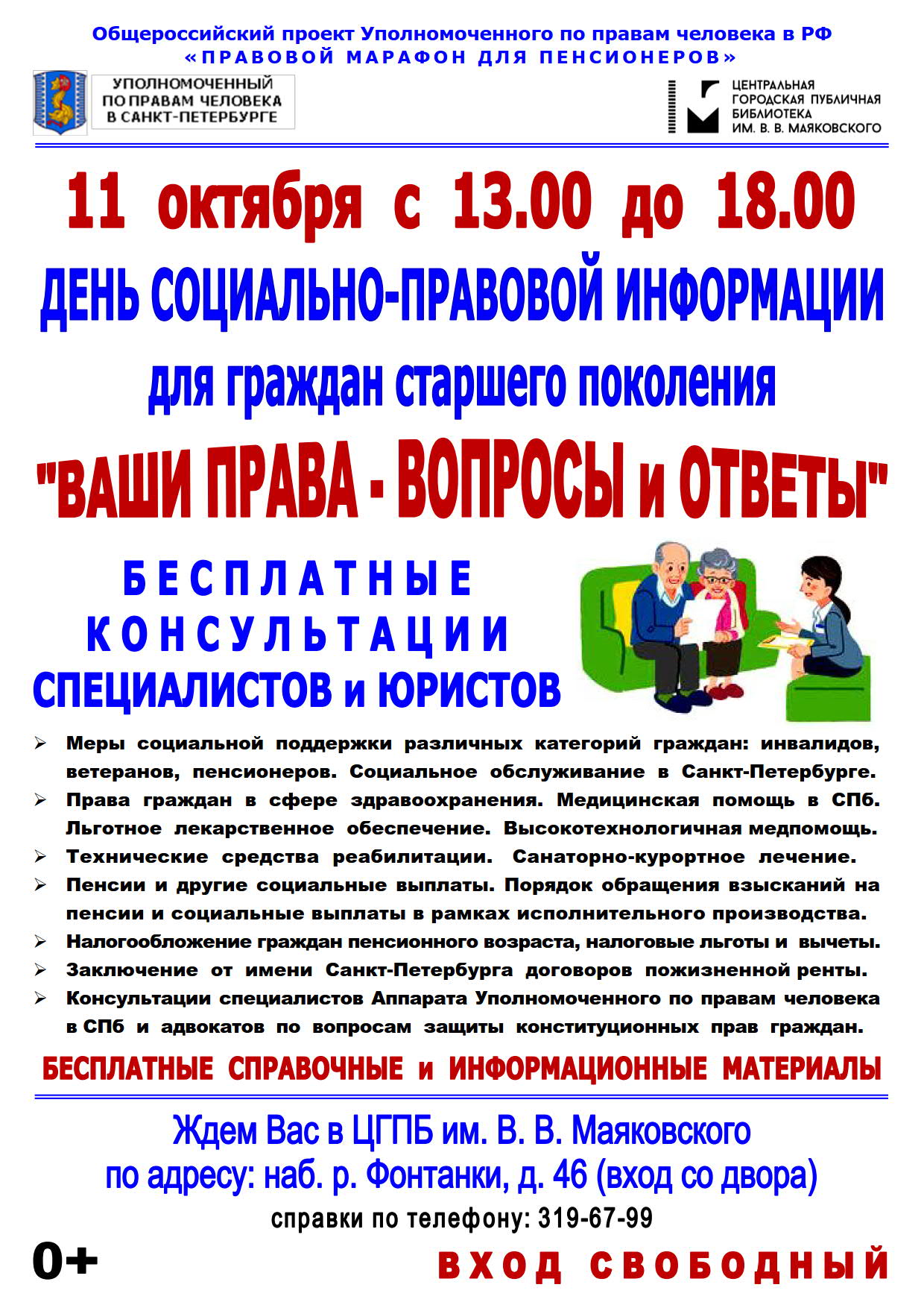 11 октября 2017 г. с 13.00 до 18.00 час. ДЕНЬ СОЦИАЛЬНО-ПРАВОВОЙ ИНФОРМАЦИИ  для граждан старшего поколения «ВАШИ ПРАВА – ВОПРОСЫ И ОТВЕТЫ» | Кипенское  сельское поселение